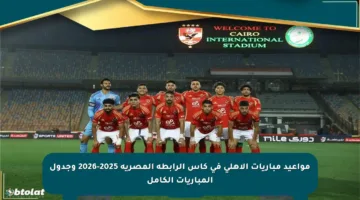 مواعيد مباريات الأهلي في كأس الرابطة المصرية 2025-2026 وجدول المباريات الكامل
